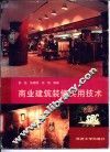 商业建筑装修实用技术