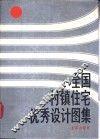 全国村镇住宅优秀设计图集