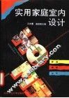 实用家庭室内设计