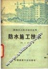 防水施工技术  增订版