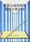 混凝土结构构件截面计算实例