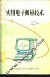 实用电子测量技术