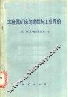 非金属矿床的勘探与工业评价