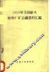 1959年全国耐火材料厂矿会议资料汇编