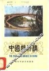 中国赵州桥