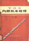 ТЗ3内燃机车检修  下