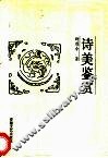 诗美鉴赏