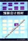 预算会计教材
