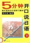 5分钟开口说日语  下