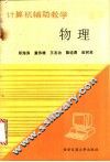 物理计算机辅助教学