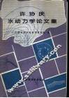 许协庆水动力学论文集