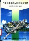汽车煞车系统 ABS理论与实际