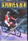 实用摩托车技术