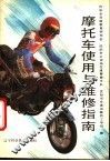 摩托车使用与维修指南