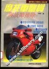 摩托车鉴赏与故障排除