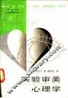 实验审美心理学