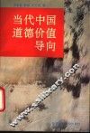 当代中国道德价值导向
