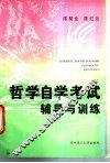 哲学自学考试辅导与训练