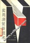 实用决策新技术