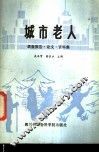城市老人  调查报告·论文·资料集