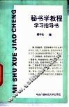 秘书学教程学习指导书