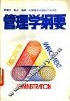 管理学纲要