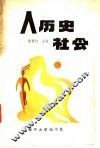 人历史社会