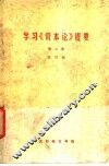 学习《资本论》提要