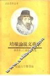 培根论说文荟萃