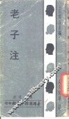 老子注