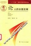 论人的全面发展