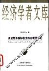 开放经济国际收支的宏观调节论