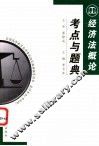经济法概论考点与题典