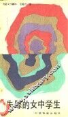 电影文学剧本  失踪的女中学生