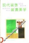 现代装饰装潢美学