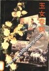 玉女春秋