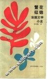 繁花似锦  法国文学小史