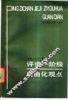 评资产阶级自由化观点