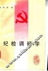 纪检调研学