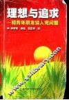 理想与追求  与青年朋友谈入党问题