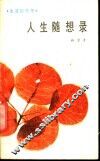 人生随想录
