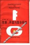 改革、开放与复杂系统
