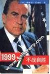 1999不战自胜