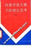 改革开放大潮下的理论思考