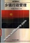 乡镇行政管理