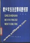 青少年违法犯罪问题初探