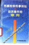 刑事附带民事诉讼与自诉案件的审判