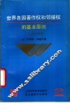 世界各国著作权和邻接权的基本原则  比较法研究
