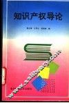 知识产权导论