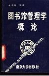 图书馆管理学概论